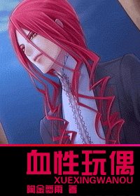 血性玩偶