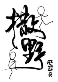 《撒野》