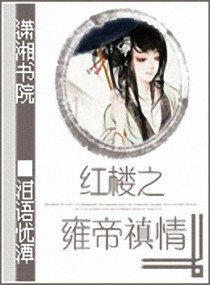 （红楼同人）红楼之雍帝禛情