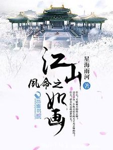 《夙命之江山如畫》