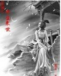 饮水词之今生来世