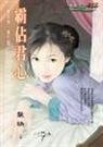 霸佔君心（奪君憐番外）