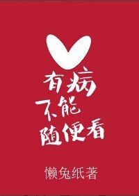 有病不能隨便看
