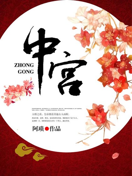 《中宫》
