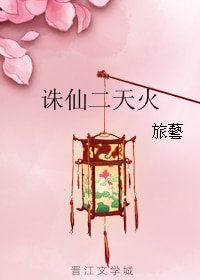 《(誅仙二同人)誅仙二天火》