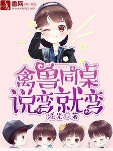 《禽兽同桌,说弯就弯》