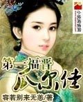 《第一福晋瓜尔佳》