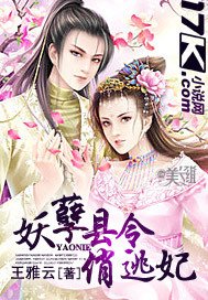 《妖孽县令俏逃妃》