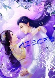 特工狂妃蘇悉