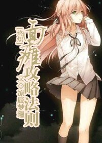 （終結的熾天使同人)[終熾]面癱攻略法則
