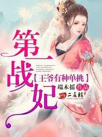 狂野戰妃:王爺有種單挑/第一戰妃:王爺有種單挑