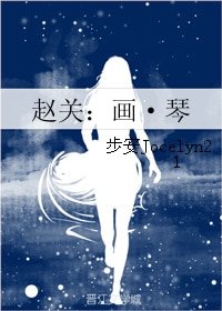 （欢乐颂同人）赵关：画·琴