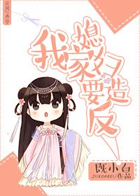 我家媳妇要造反