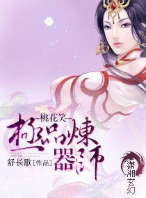 《桃花笑—极品炼器师》