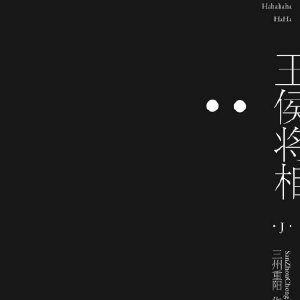 《王侯將相》
