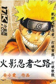 (火影同人)火影忍者之路