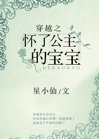 《穿越之懷了公主的寶寶》