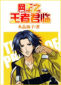 《(網王同人)網王之王者君臨》