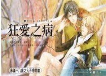 狂愛之病（出書版）