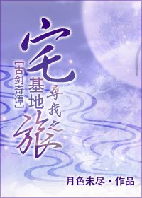 （古剑奇谭同人）宅基地寻找之旅
