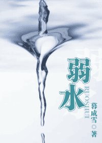 弱水（今情繫列之情再）