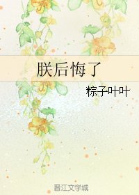 《朕後悔了》