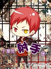 (黑籃同人)十釐米射手座