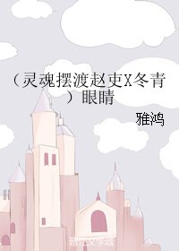 《(灵魂摆渡同人)(灵魂摆渡赵吏X冬青)眼睛》