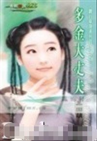 多金大丈夫（钻石单身汉之三）