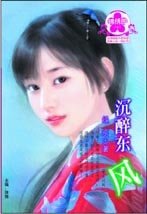 《沉醉东风(漱玉词阙一)》