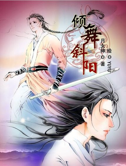 《傾舞斜陽》