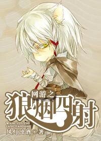 網遊之狼煙四射