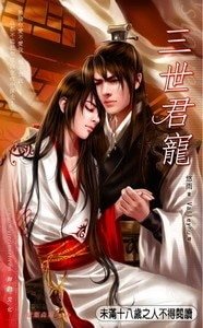 三世君寵(原名:秋水宮/出書版)