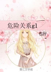 《危險關係gl》