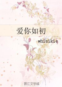 （韩娱同人）爱你如初