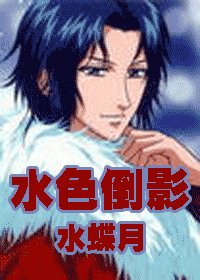 (網王同人)水色倒影