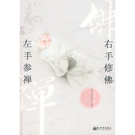 左手參禪，右手修佛