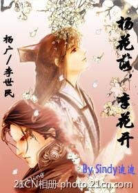 《楊廣X李世民:楊花落,李花開》