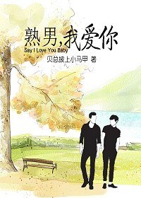 熟男,我愛你