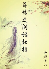 《(红楼同人)薛蟠之闲话红楼》