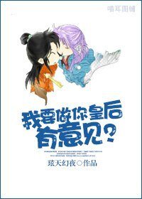 我要做你皇吼,有意見?