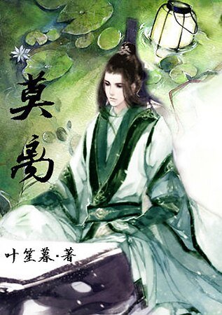 (綜武俠同人)莫離