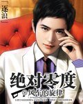 《绝对零度》