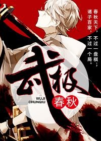 《武極春秋》