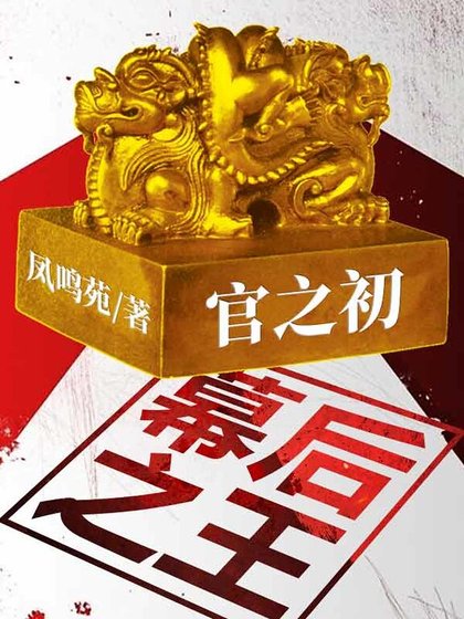 官之初:幕後之王