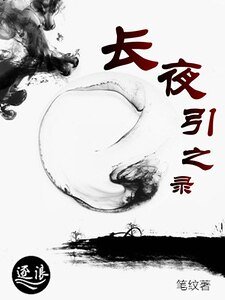 《长夜引之录》