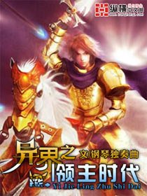 异界之领主时代