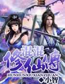 混混修仙传