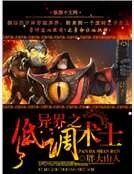 《异界之低调术士》