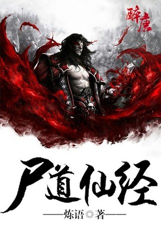 尸道仙经